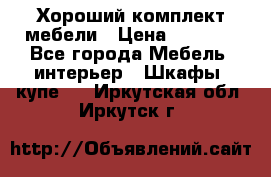 Хороший комплект мебели › Цена ­ 1 000 - Все города Мебель, интерьер » Шкафы, купе   . Иркутская обл.,Иркутск г.